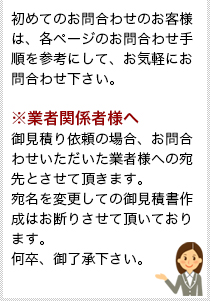 初めてお電話でのお問合わせ、メールでのお問合わせのお客様は、各ページのお問合わせ手順を参考にして下さい。