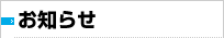 お知らせ