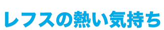レフスの熱い気持ち