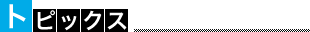 トピックス
