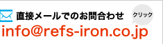 直接メールでのお問合わせはinfo@refs-iron.co.jpまで。