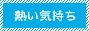 熱い気持ち