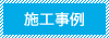 施工事例