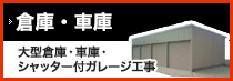 倉庫・車庫