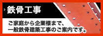鉄骨作業