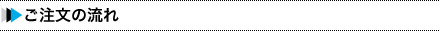 ご注文の流れ