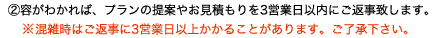 ②内容がわかれば、この時点もしくは後日お客様にご連絡致します。（お見積り）