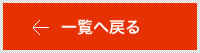 一覧へ戻る