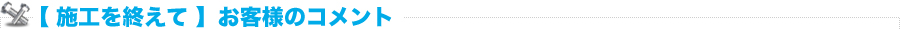 施工を終えて