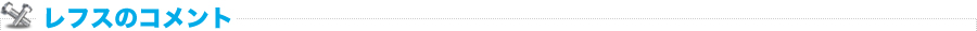 レフスのコメント