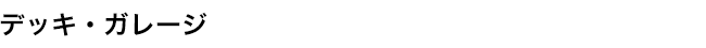 デッキ・ガレージ