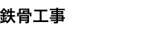 鉄骨工事