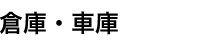 倉庫・車庫