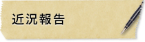近況報告