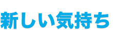新しい気持ち