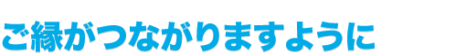 ご縁がつながりますように