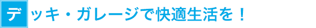デッキ・ガレージで快適せ活を！