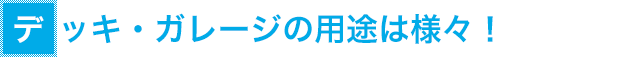 デッキ・ガレージの用途は様々！