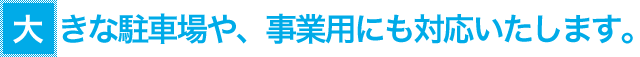 大きな駐車場
