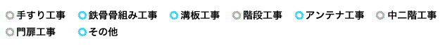 手すり工事、鉄骨骨組み工事、溝板工事、階段工事、アンテナ工事、中二階工事、門扉工事、その他