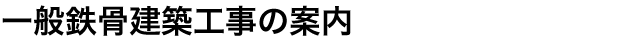 一般鉄骨建築工事のご案内