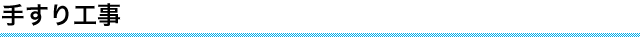 手すり工事