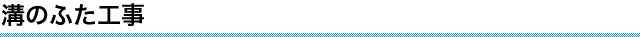 溝のふた工事
