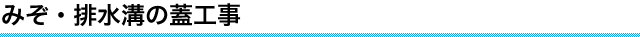 みぞ・排水溝の蓋