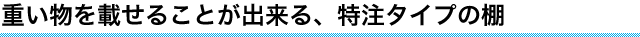 特注タイプの棚