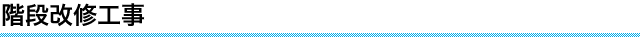 階段改修工事