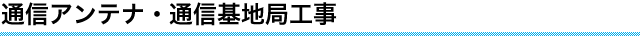 通信アンテナ・通信基地局工事
