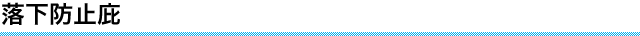落下防止庇