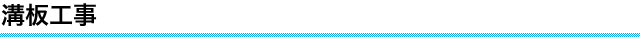 溝板工事