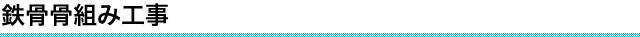 鉄骨骨組み工事