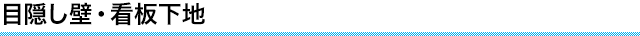 目隠し壁・看板下地