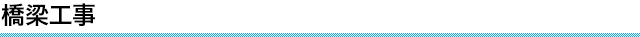 橋梁工事