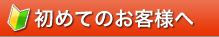 初めてのお客様へ