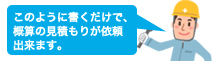 このように書くだけで、概算の見積もりが依頼出来ます。