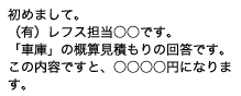 初めまして。（有）レフス担当○○です。「車庫」の概算見積もりの回答です。この内容ですと、○○○○円になります。
