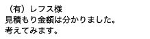 （有）レフス様　見積もり金額は分かりました。考えてみます。