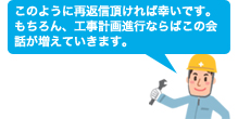 このように再返信頂ければ幸いです。もちろん、工事計画進行ならばこの会話が増えていきます。