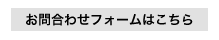 メールフォームからはこちら