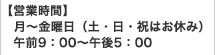 営業時間：月～金曜日 午前9：00～午後5：00