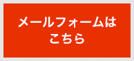 問い合わせフォームからはこちら