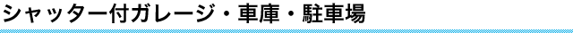シャッター付ガレージ・車庫・駐車場