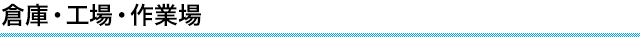 倉庫・工場・作業場