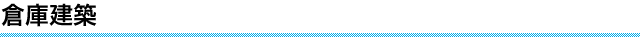 倉庫建築