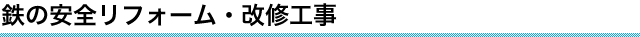 鉄の安全リフォーム・改修工事
