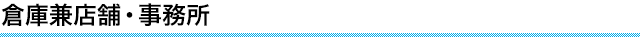 倉庫兼店舗・事務所